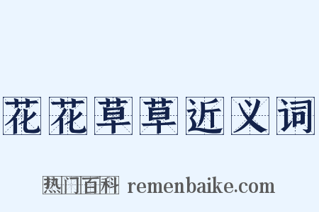 花花草草近义词是什么意思的图片